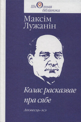 Колас расказвае пра сябе  Максім Лужанін