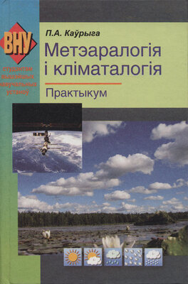 Метэаралогія і кліматалогія Практыкум 