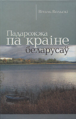 Падарожжа па краіне беларусаў  Віталь Вольскі
