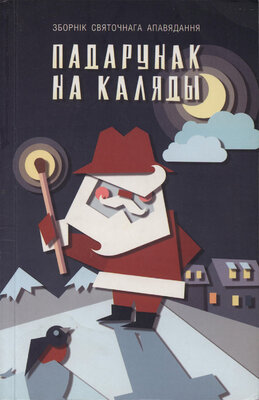 Падарунак на Каляды зборнік святочнага апавядання Браты Грым, О Генры, Чарлз Дыкенс, Ханс Крьісціян Андэрсэн, Яльмар Сёдэрберг, Жоржьі ды Сэна, Жузэ Эдуарду Агуалуза, Алешандры Радрыгеш