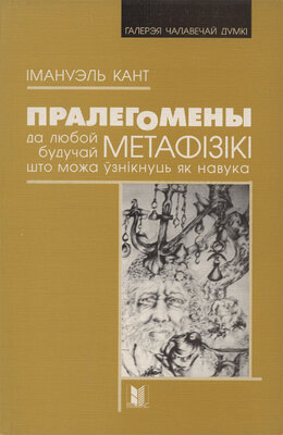 Пралегомены да любой будучай метафізікі, што можа ўзнікнуць як навука  Імануэль Кант