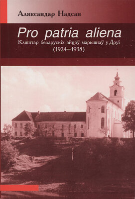 Pro patria aliena Кляштар беларускіх айцоў марыянаў у Друі (1924—1938) Аляксандар Надсан