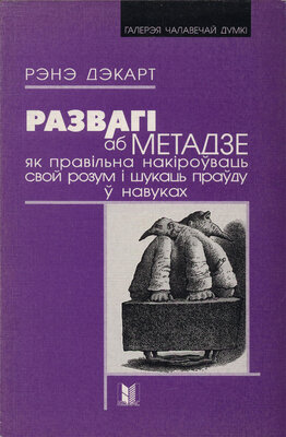 Развагі аб метадзе як правільна накіроўваць свой розум і шукаць праўду ў навуках  Рэнэ Дэкарт