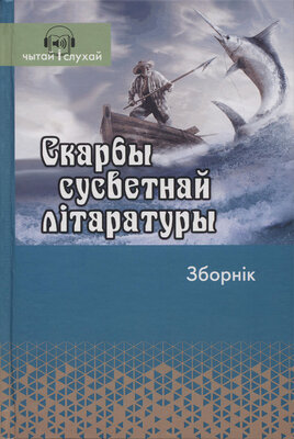 Скарбы сусветнай літаратуры