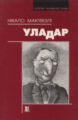 Уладар  Нікало Мак’явэлі