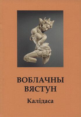 Воблачны вястун  Калідаса