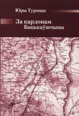 За кардонам Бацькаўшчыны Успаміны Юры Туронак