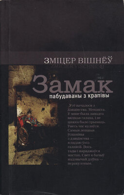 Замак пабудаваны з крапівы  Зміцер Вішнёў