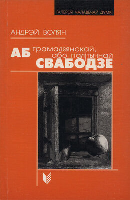 Аб грамадзянскай, або палітычнай свабодзе