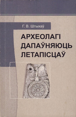 Археолагі дапаўняюць летапісцаў  Георгій Штыхаў