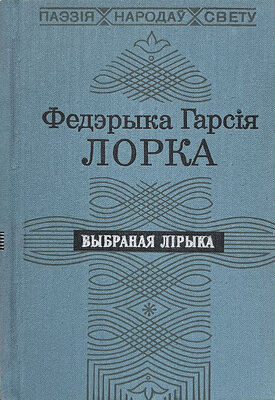 Блакітны звон Гранады  Федэрыка Гарсія Лорка