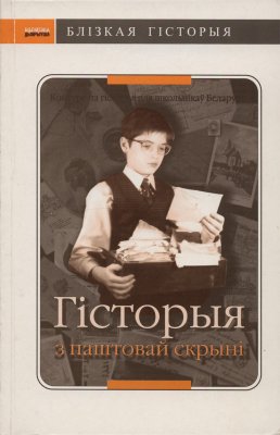 Гісторыя з паштовай скрыні Зборнік матэрыялаў і конкурсных прац 