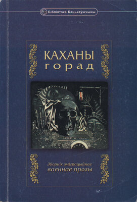 Каханы горад  Антон Адамовіч, Янка Юхнавец, Лявон Савёнак