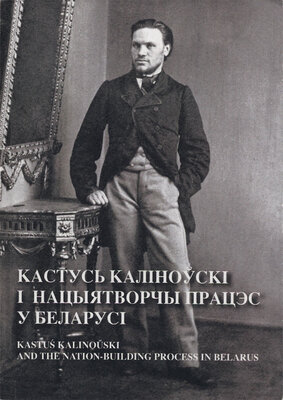 Кастусь Каліноўскі і нацыятворчы працэс у Беларусі