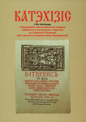 Катэхізіс Помнік беларускай Рэфармацыі XVI стагодзьдзя 