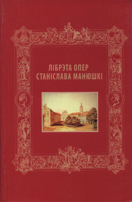 Лібрэта опер Станіслава Манюшкі