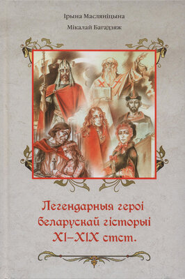 Легендарныя героі беларускай гісторыі ХІ-ХІХ стст.