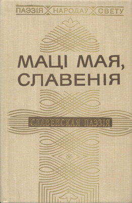 Маці мая, Славенія