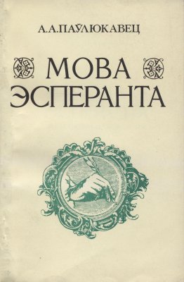 Мова эсперанта Практычны дапаможнік 