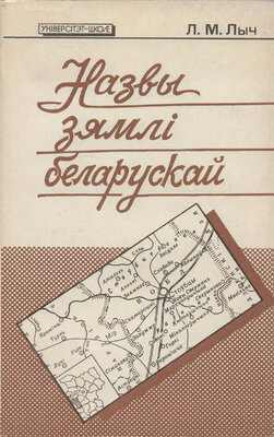 Назвы зямлі беларускай  