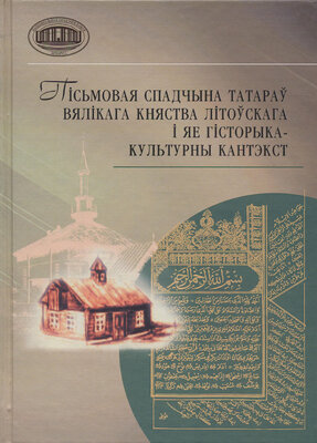 Пісьмовая спадчына татараў Вялікага Княства Літоўскага і яе гісторыка-культурны кантэкст  