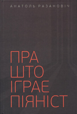 Пра што іграе піяніст