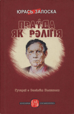 Праўда як рэлігія Гутаркі з Васілём Быкавым Юрась Залоска