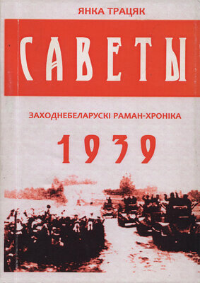 Саветы Заходнебеларускі раман-хроніка Янка Трацяк