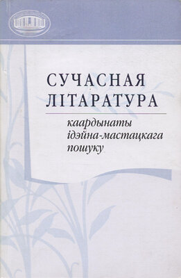 Сучасная літаратура каардынаты ідэйна-мастацкага пошуку 