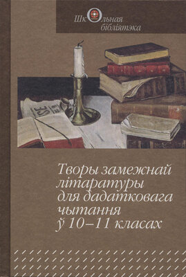 Творы замежнай літаратуры для дадатковага чытання ў 10—11 класах  Эрнэст Хемінгуэй, Райнер Марыя Рыльке