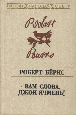 Вам слова, Джон Ячмень!  Роберт Бёрнс