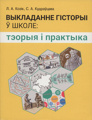 Выкладанне гісторыі ў школе тэорыя і практыка 