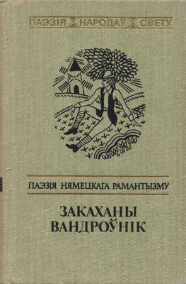 Закаханы вандроўнік Паэзія нямецкага рамантызму 