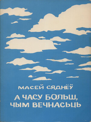 А часу больш, чым вечнасьць  Масей Сяднёў