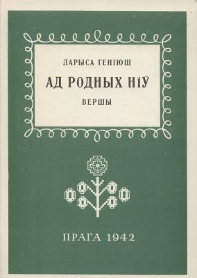 Ад родных ніў  Ларыса Геніюш