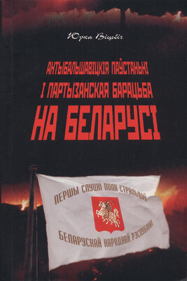 Антыбальшавіцкія паўстаньні і партызанская барацьба на Беларусі  Юрка Віцьбіч