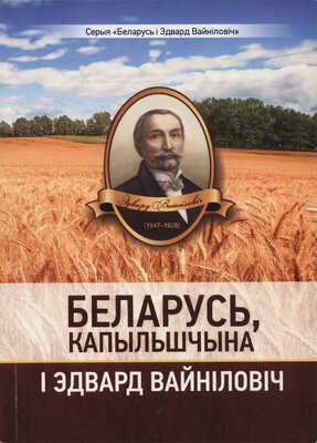 Беларусь, Капыльшчына і Эдвард Вайніловіч