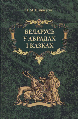 Беларусь у абрадах і казках  Павел Шпілеўскі