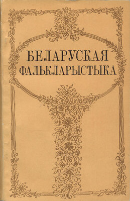 Беларуская фалькларыстыка Пытанні збірання і вывучэння вусных народных твораў 