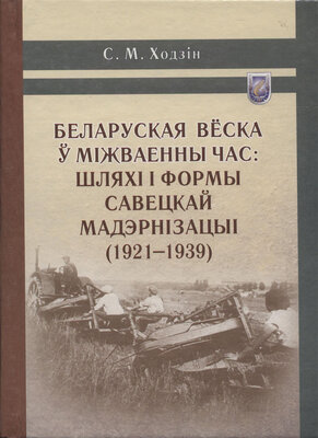 Беларуская вёска ў міжваенны час: шляхі і формы савецкай мадэрнізацыі (1921-1939)