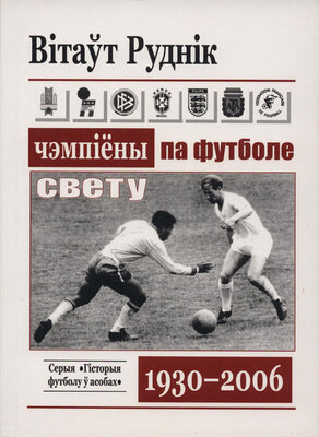 Чэмпіёны свету па футболе 1930-2006  Вітаўт Руднік