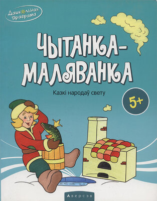 Чытанка-маляванка Казкі народаў свету 