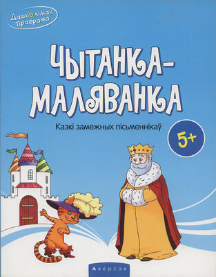 Чытанка-маляванка Казкі замежных пісьменнікаў 