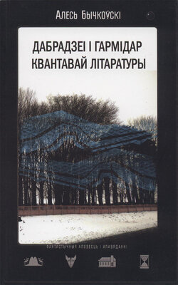 Дабрадзеі і гармідар квантавай літаратуры  Алесь Бычкоўскі