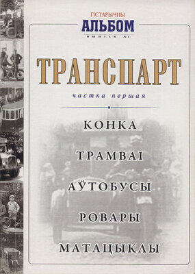 Гістарычны альбом Транспарт ч1 