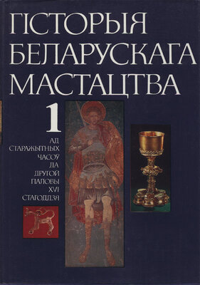 Гісторыя беларускага мастацтва Т. 1: Ад старажытных часоў да другой паловы XVI ст. 