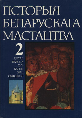 Гісторыя беларускага мастацтва Т. 2: Другая палова XVI—канец XVIII ст. 