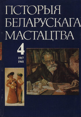 Гісторыя беларускага мастацтва Т. 4: 1917—1941 гг. 