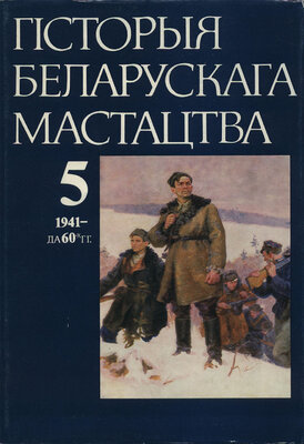 Гісторыя беларускага мастацтва Т. 5: 1941 — да 60-х гг. 