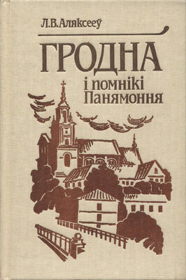 Гродна і помнікі Панямоння  Леанід Аляксееў